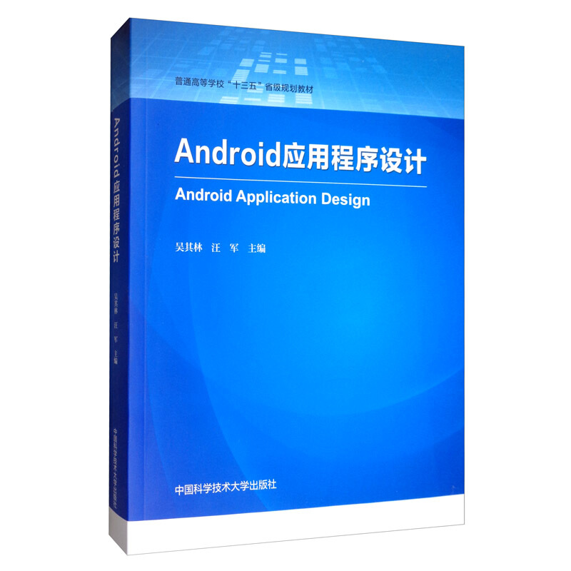 Android应用程序设计