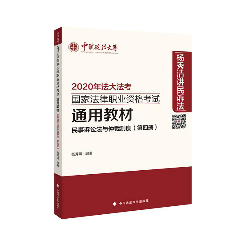 2020年国家法律职业资格考试通用教材(第四册)民事诉讼法与仲裁制度
