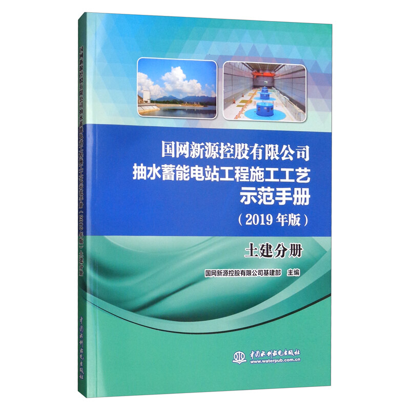 国网新源控股有限公司抽水蓄能电站工程施工工艺示范手册(2019年版)土建分册