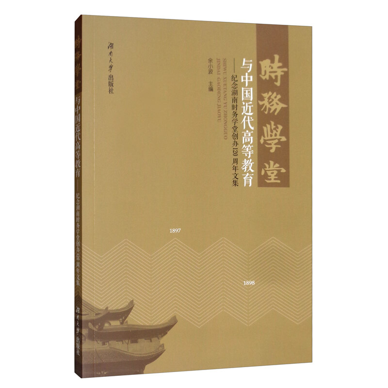 时务学堂与中国近代高等教育:纪念湖南时务学堂创办120周年文集