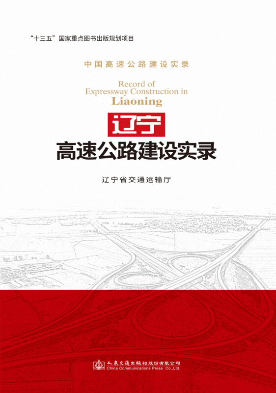 辽宁高速公路:中国高速公路建设实录