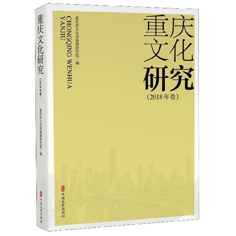 重庆文化研究(2018卷)