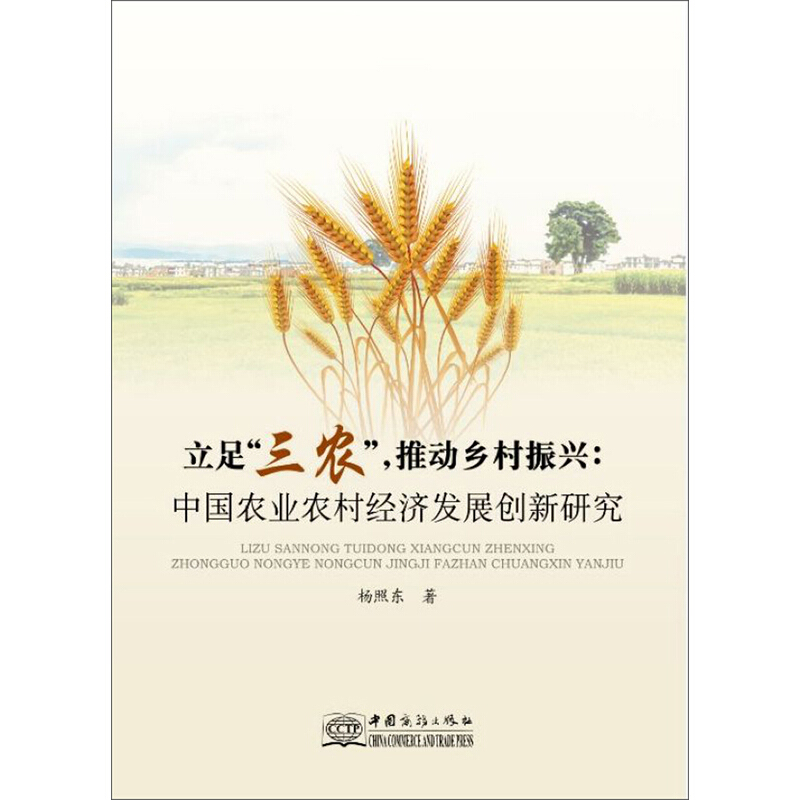 立足“三农”推动乡村振兴:中国农业农村经济发展创新研究