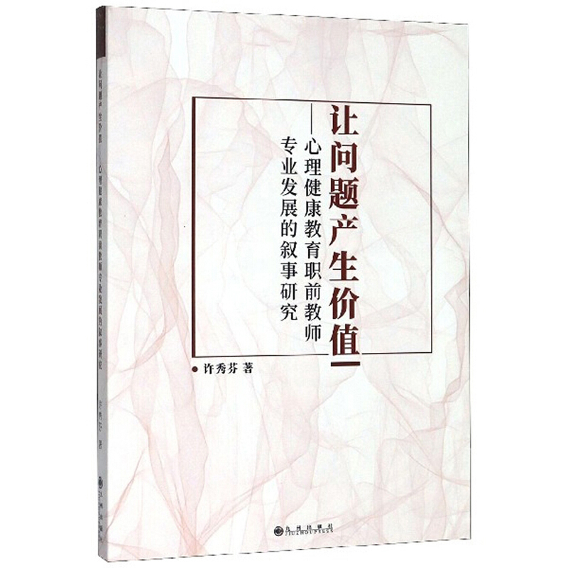 让问题产生价值----心理健康教育职前教师专业发展的叙事研究