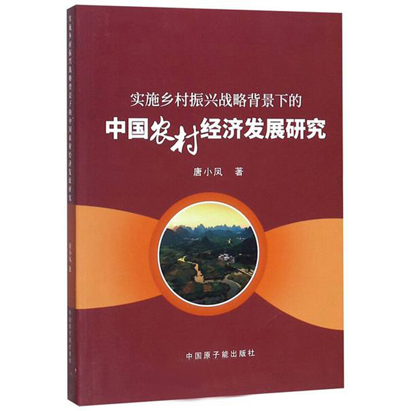 实施乡村振兴战略背景下的中国农村经济发展研究