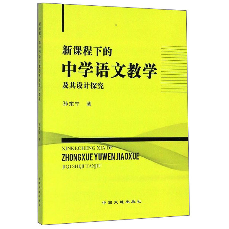 新课程下的中学语文教学及其设计探究