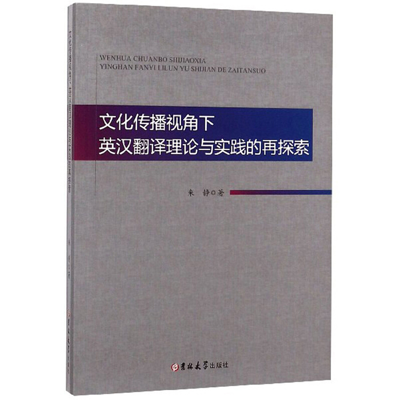 文化传播视角下英汉翻译理论与实践的在探索