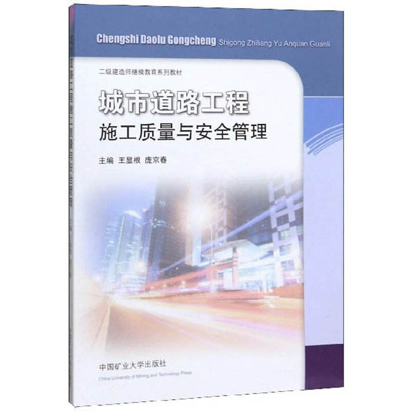 城市道路工程施工质量与安全管理
