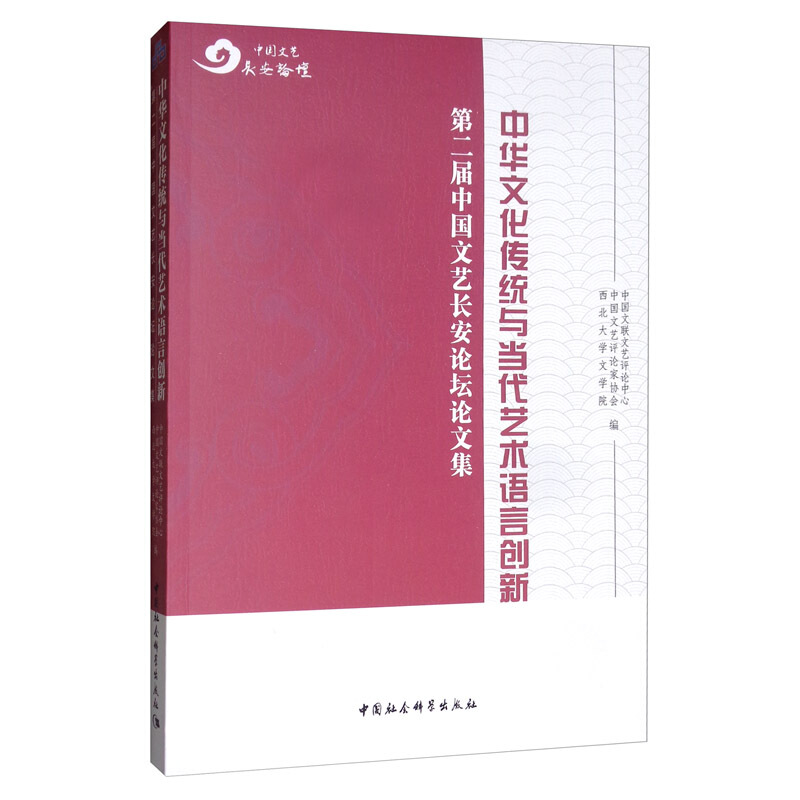 中华文化传统与当代艺术语言创新:第二届中国文艺长安论坛论文集