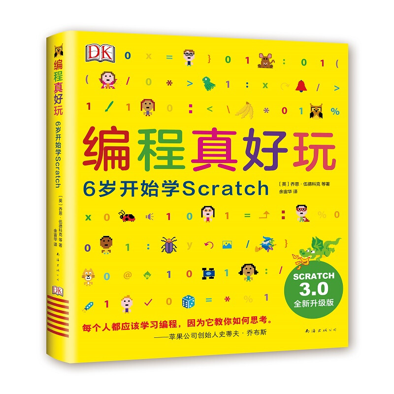 编程真好玩:6岁开始学Scratch(2020版)