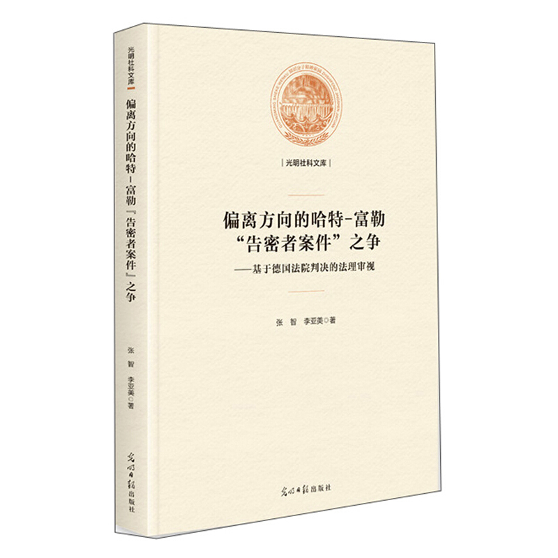 偏离方向的哈特-富勒“告密者案件”之争:基于德国法院判决的法理审视