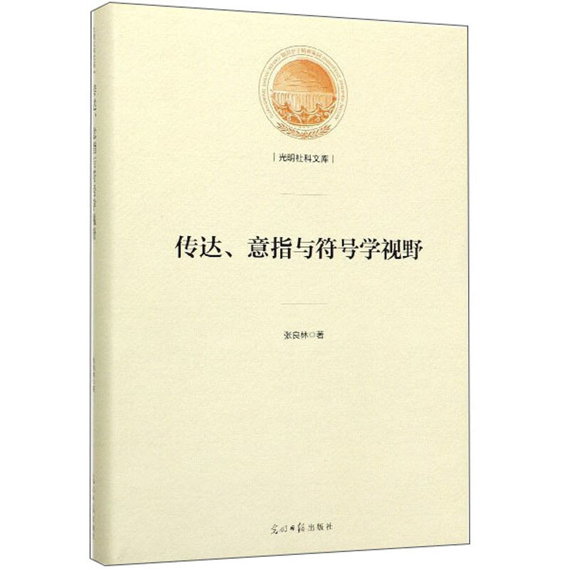 传达、意指与符号学视野