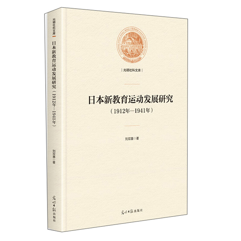 日本新教育运动发展研究:1912年-1941年