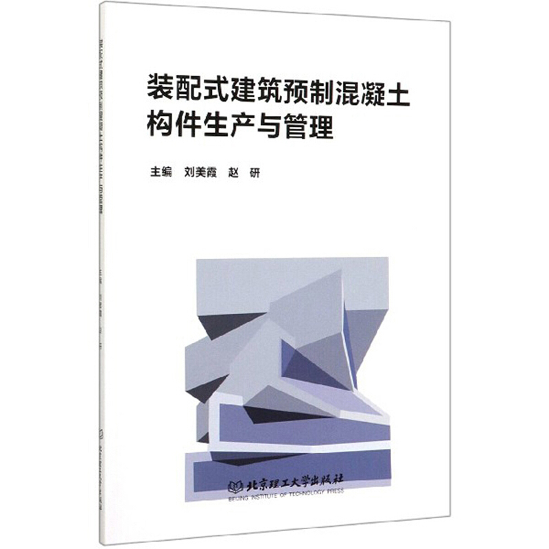 装配式建筑预制混凝土构件生产与管理