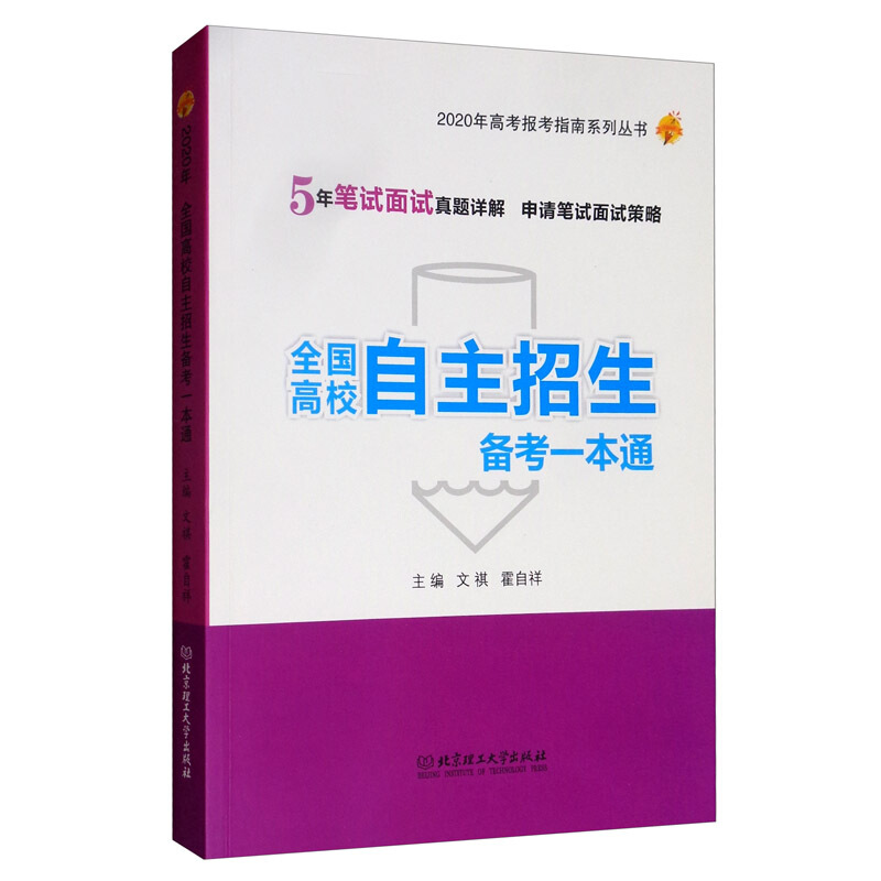 全国高校自主招生备考一本通:2020年