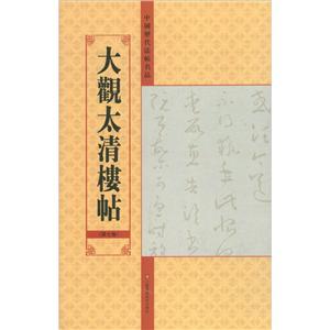 中国历代法帖名品大观太清楼帖(第七卷)/中国历代法帖名品(12开)