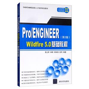 Pro/ENGINEER 第二版 WiIdfire 5.0基础教程