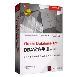 OracIe Database 12c DBA官方手册 第八版