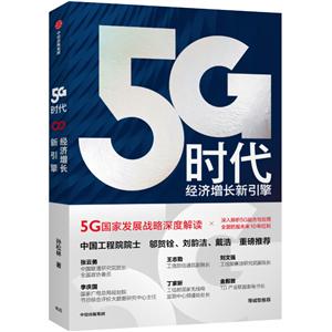 5G時代  經濟增長新引擎