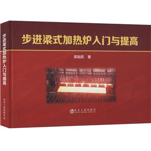 步进梁式加热炉入门与提高
