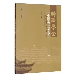 时务学堂与中国近代高等教育:纪念湖南时务学堂创办120周年文集