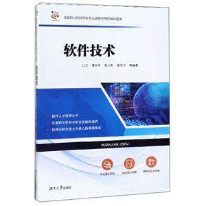 软件技术