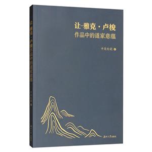 让—雅克·卢梭作品中的道家意蕴