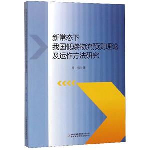 新常態(tài)下我國(guó)低碳物流預(yù)測(cè)理論及運(yùn)作方法研究