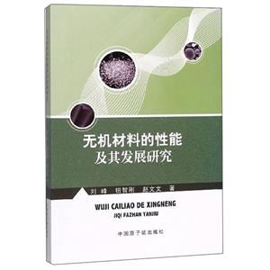 無機材料的性能及其發展研究