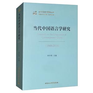 當代中國語言學研究(1949-2019)