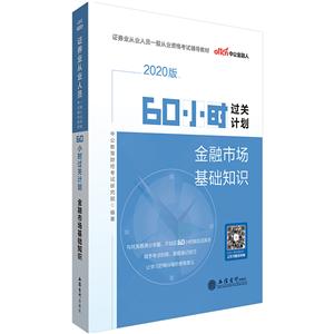 (考)(2020版)金融市场基础知识:60小时过关计划.证券从业资格考试