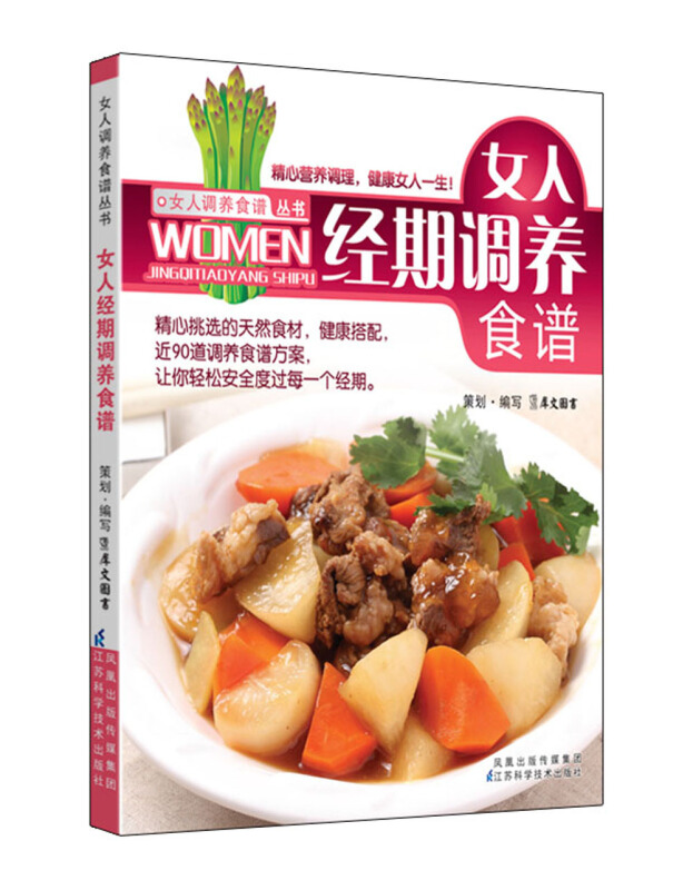 女人调养食谱丛书:女人经期调养食谱