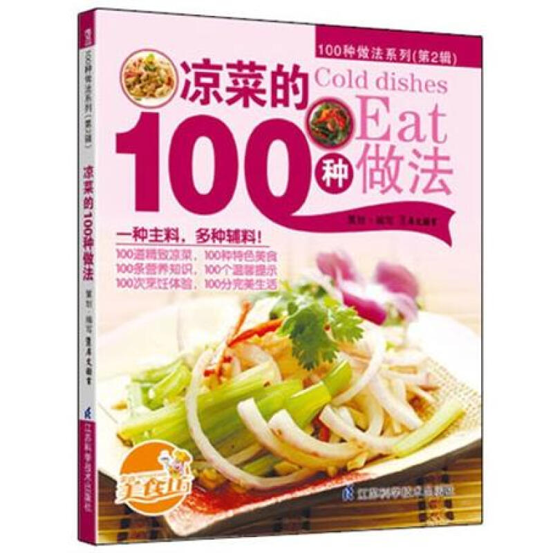 100种做法系列 第2辑:凉菜的100种做法