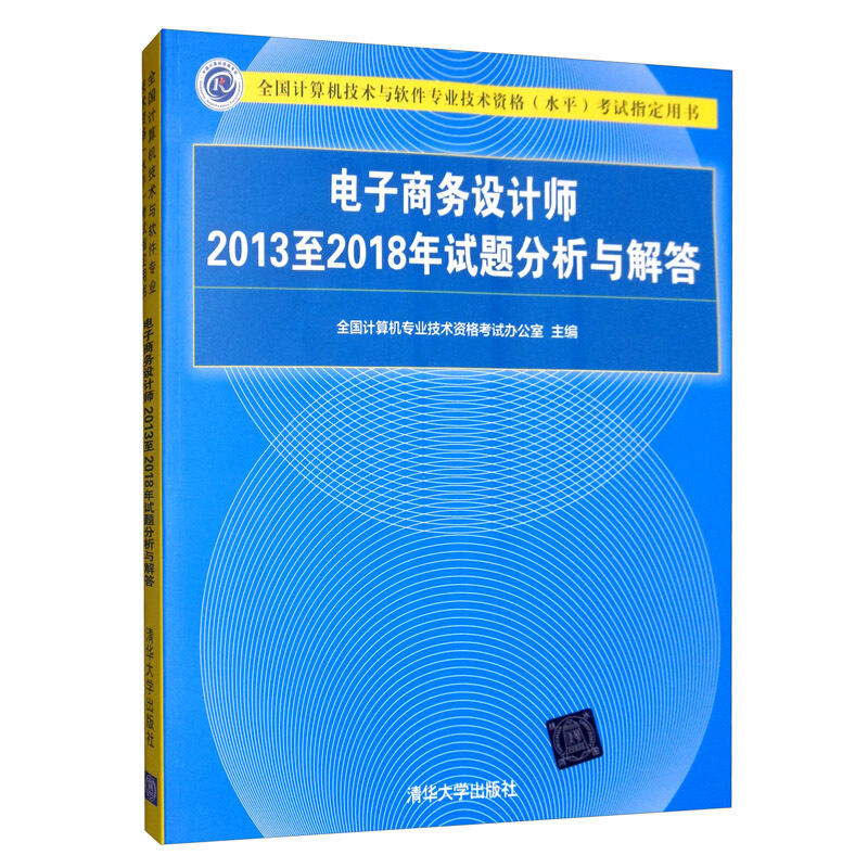 电子商务设计师2013-2018年试题分析与解答