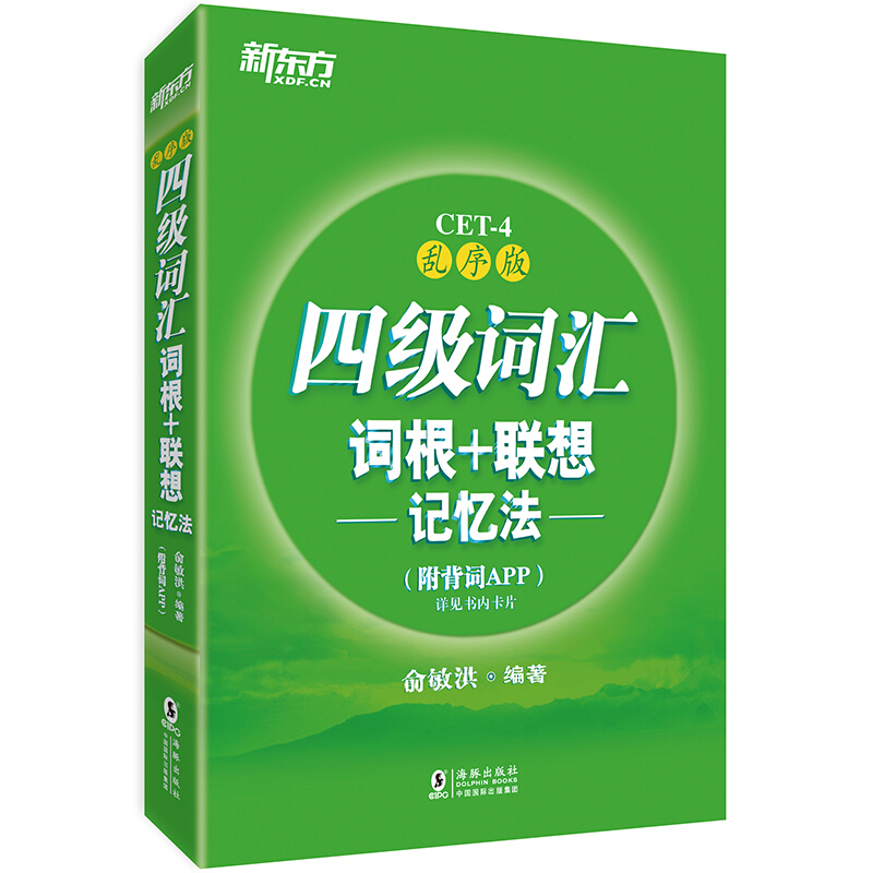 四级词汇词根+联想记忆法