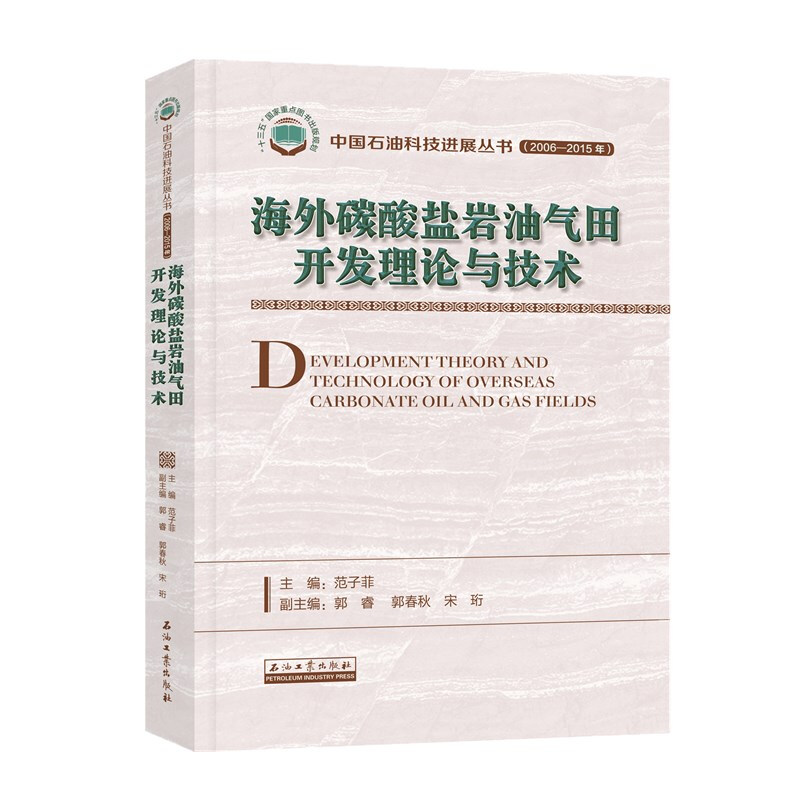 海外碳酸盐岩油气田开发理论与技术