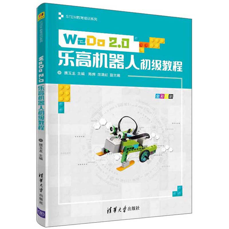 WeDo2.0乐高机器人初级教程(STEM教育培训系列)