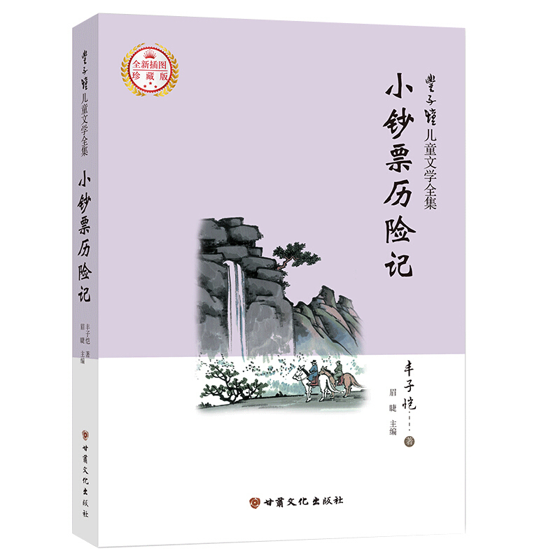 丰子恺儿童文学全集:小钞票历险记(全新插图珍藏版)(入选小学生课外阅读书目)