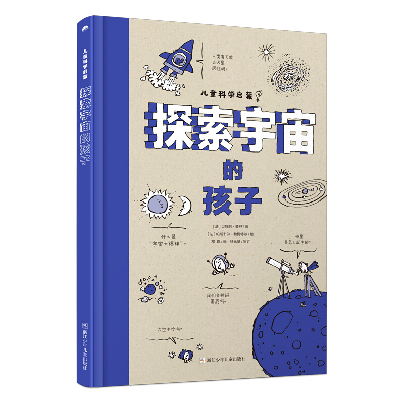 儿童科学启蒙:探索宇宙的孩子(精装)