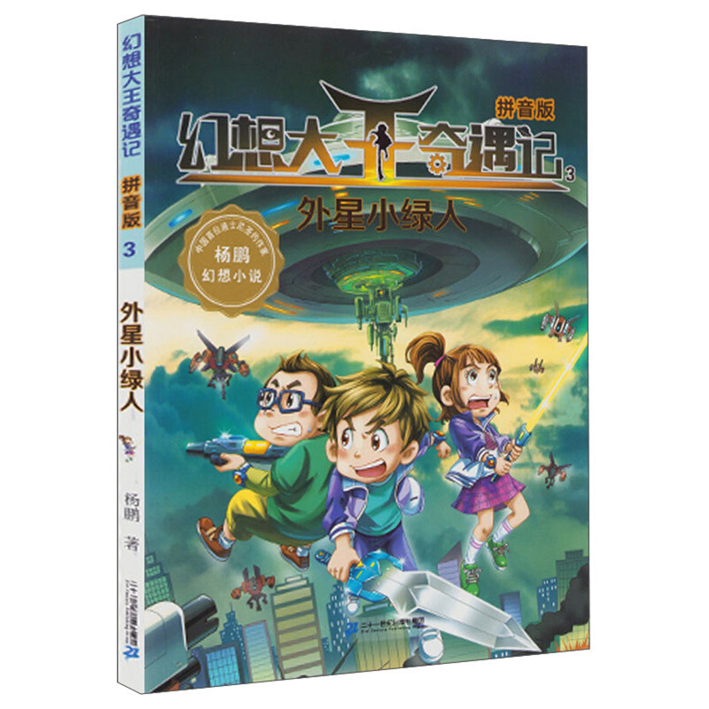 幻想大王奇遇记3:外星小绿人  (拼音版)(中国首位迪士尼签约作家杨鹏幻想小说)