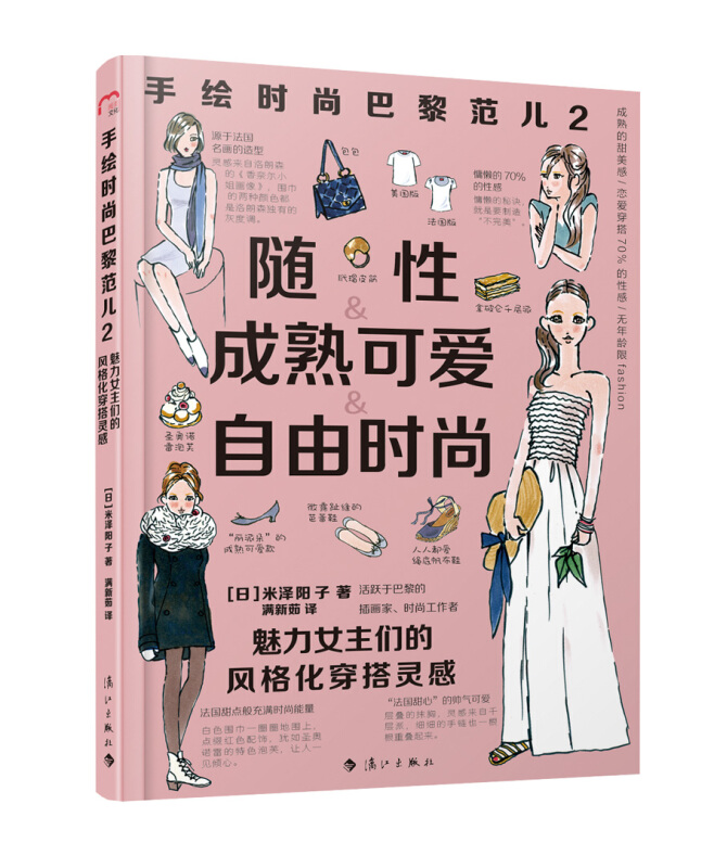 手绘时尚巴黎范儿2:美丽女主们的风格化穿搭灵感