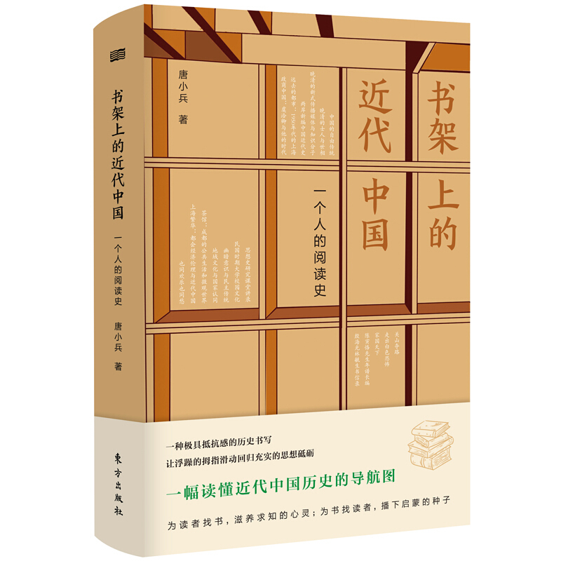 书桌上的近代中国:一个人的阅读史