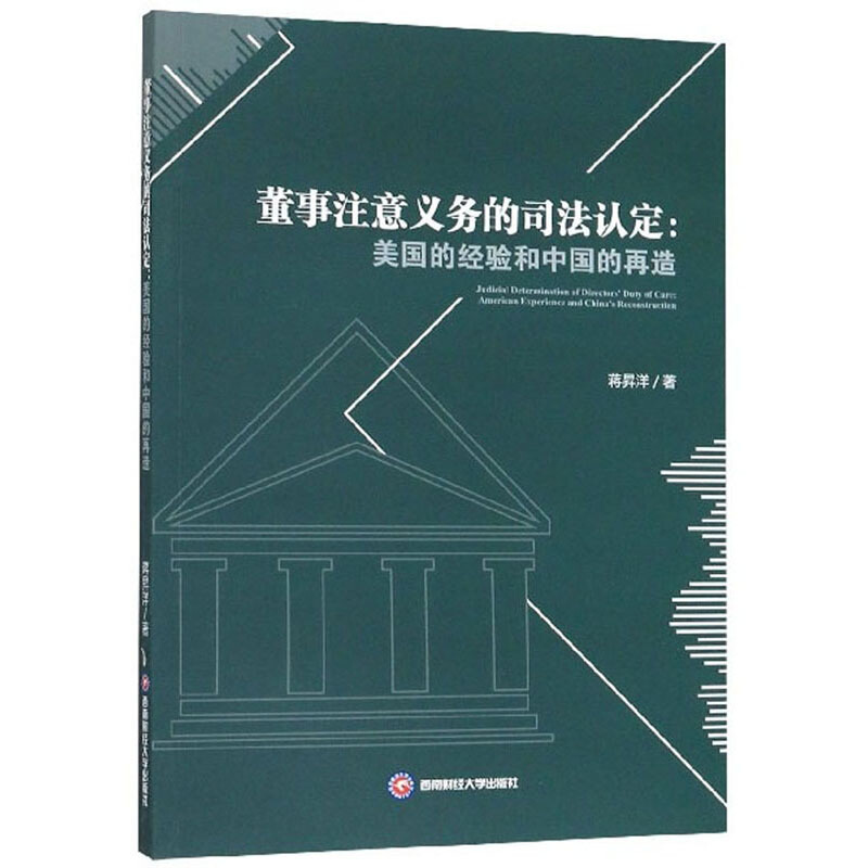 董事注意义务的司法认定:美国的经验和中国的再造