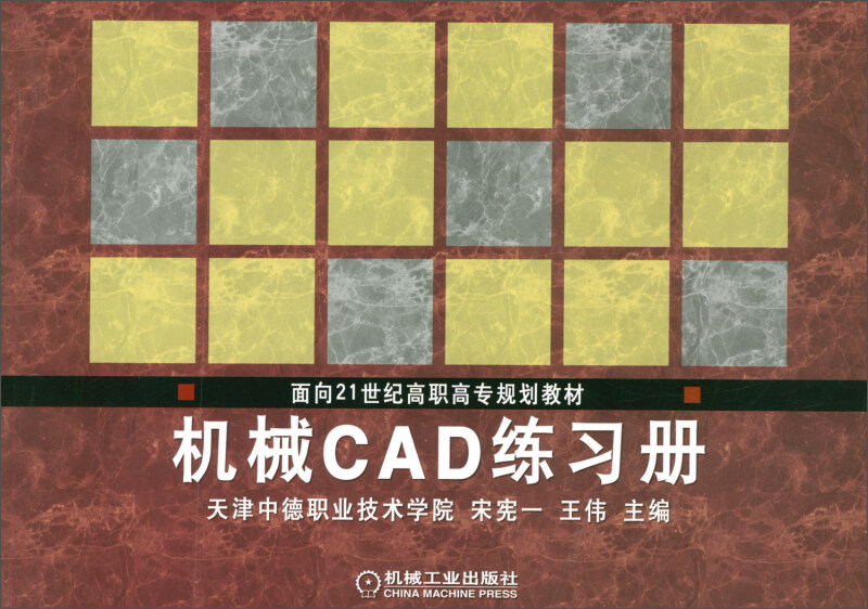 机械CAD练习册(教材)