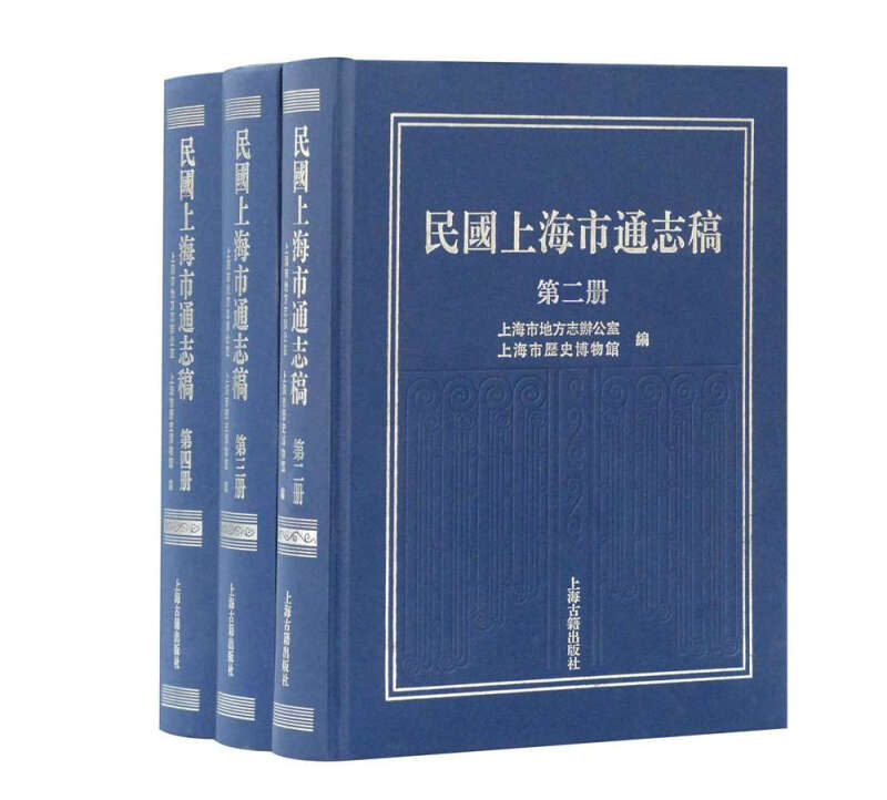 民国上海市通志稿(第二、三、四册)