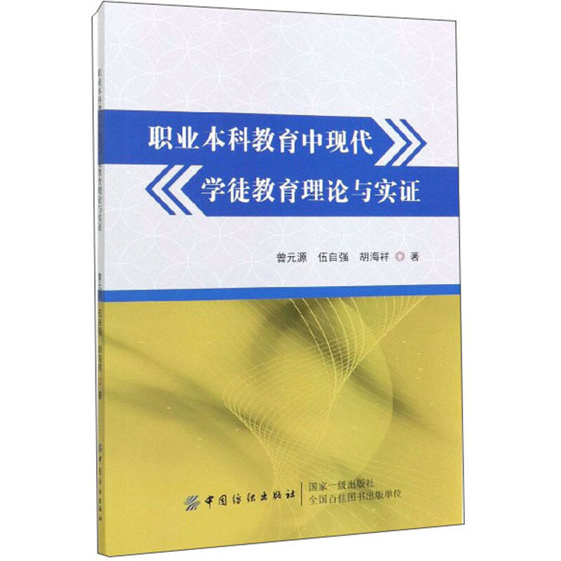 职业本科教育中现代学徒教育理论与实证