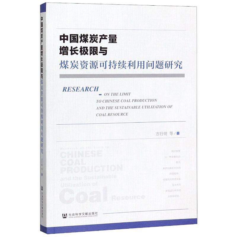 中国煤炭产量增长极限与煤炭资源可持续利用问题研究