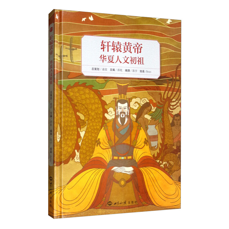 轩辕黄帝 : 华夏人文初祖