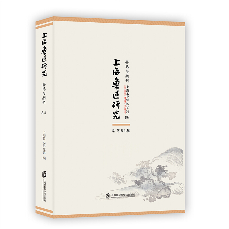 上海鲁迅研究:总第84辑:鲁迅与期刊