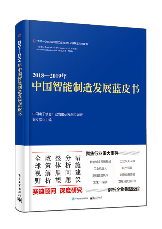 2018—2019年中国智能制造发展蓝皮书